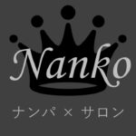 日本最大のナンパサロン「Nanko」とは？